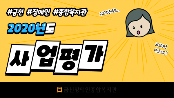 금천장애인종합복지관, 2020년도 사업평가