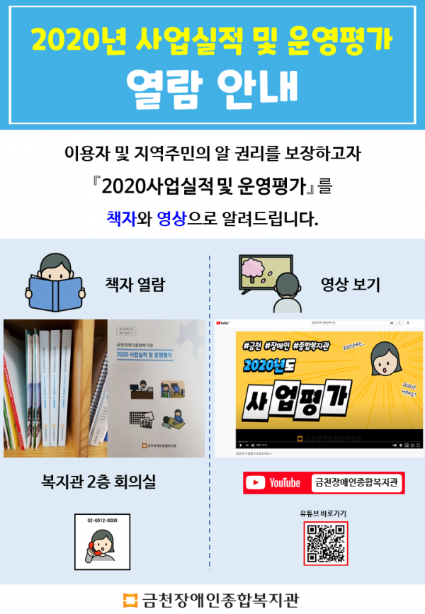2020년 사업실적 및 운영평가 열람 안내홍보지