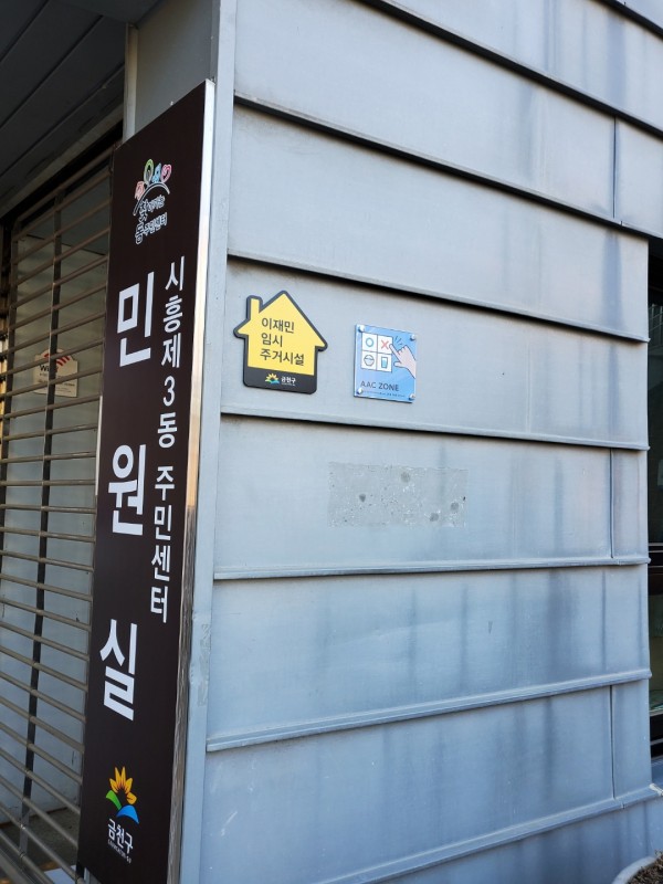 시흥3동 주민센터 외벽에 부착된 AAC존 현판