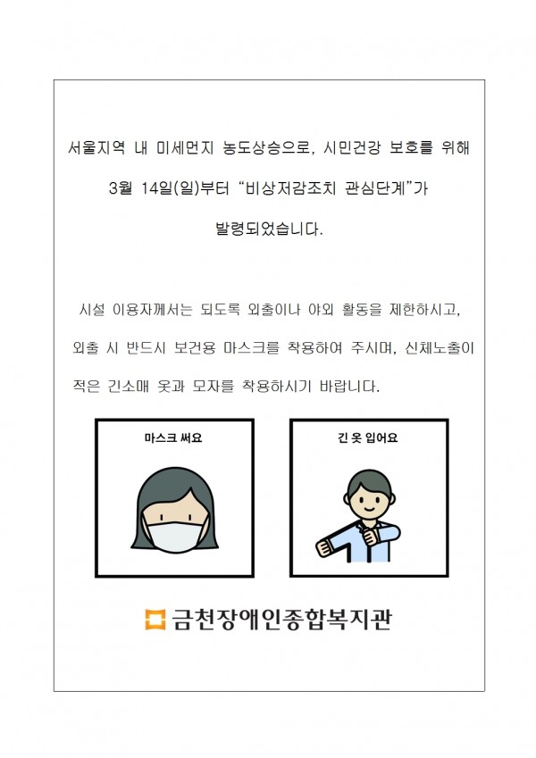 미세먼지 비상저감조치 관심단계 발령 안내