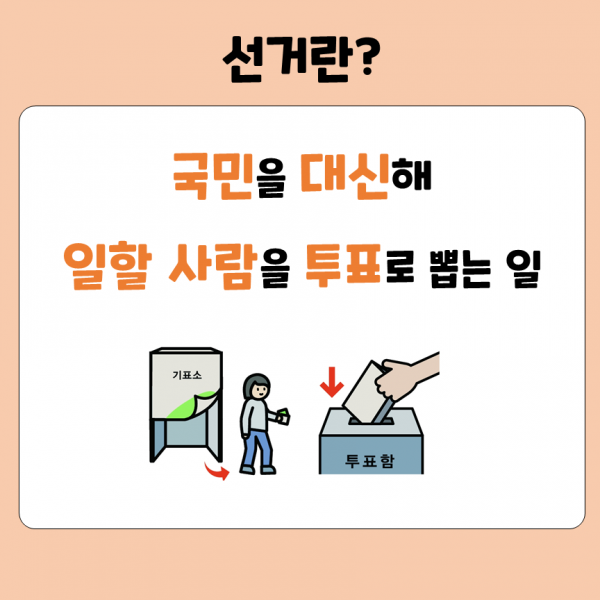 선거란?