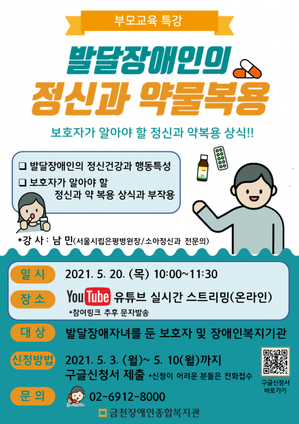 발달장애인의 정신과 약물복용 부모교육 특강 신청홍보지