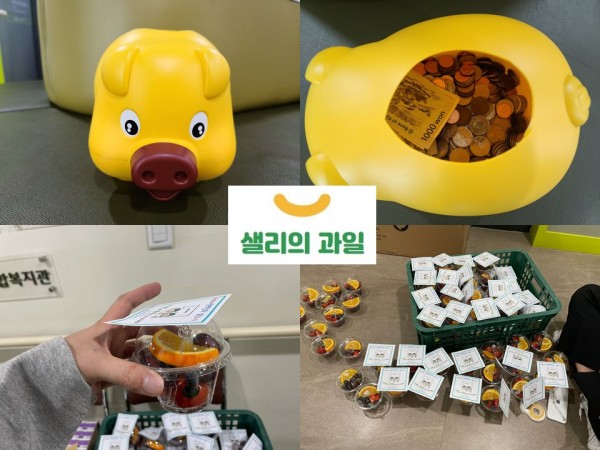 샐리의과일에서 과일컵과 모금함 전달