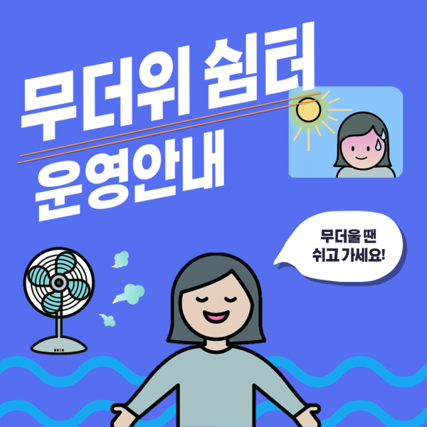 무더위쉼터 운영안내