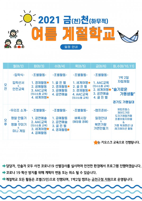 여름계절학교, 캠프 일정 안내