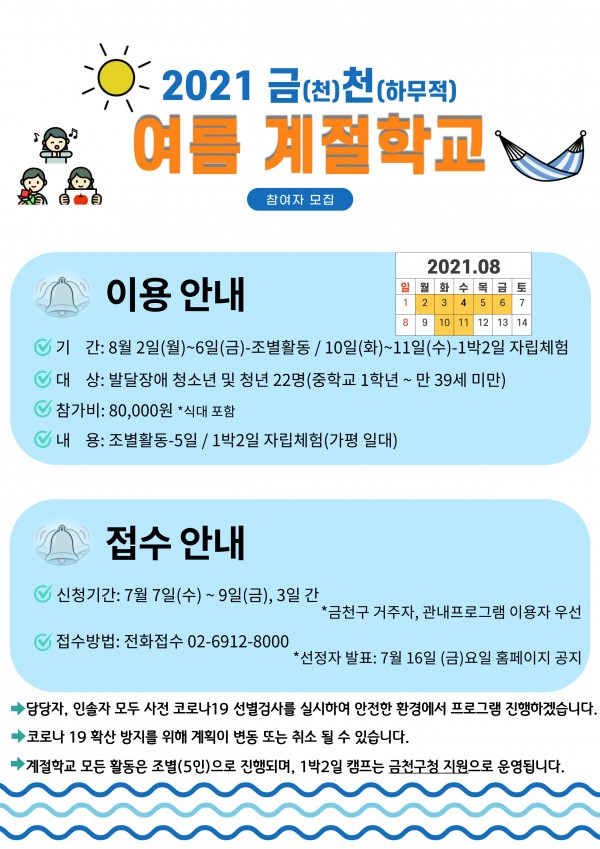 여름계절학교, 캠프 참여자 모집