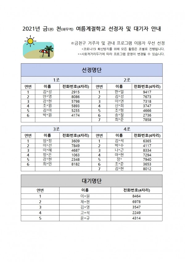 2021년 금천 천하무적 여름계절학교 선정자 및 대기자 안내