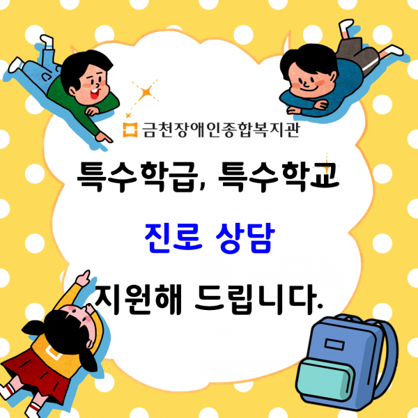 복지관 특수학급,특수학교 진로상담 지원