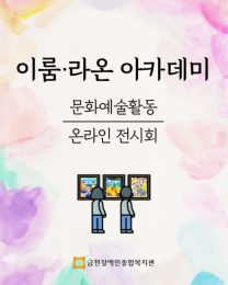 이룸·라온 아카데미