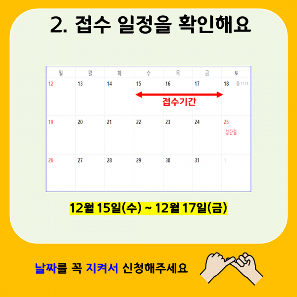 2.접수 일정을 확인해요. 접수기간 12월 15일(수)~12월17일(금), 날짜를 꼭 지켜서 신청해주세요.