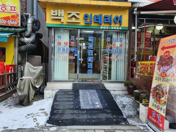 백조인테리어 경사로