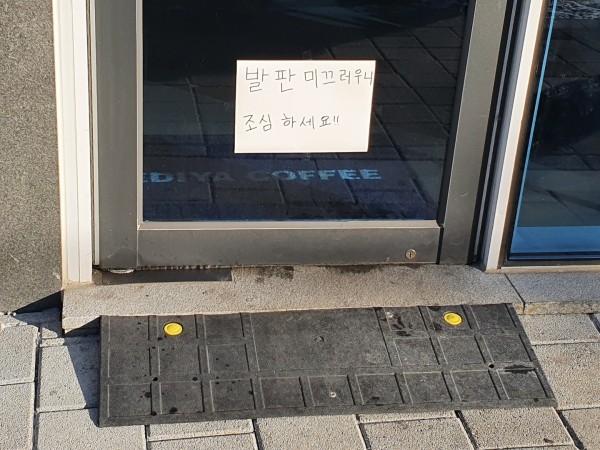 이디야커피 경사로가 미끄럽다는 안내문