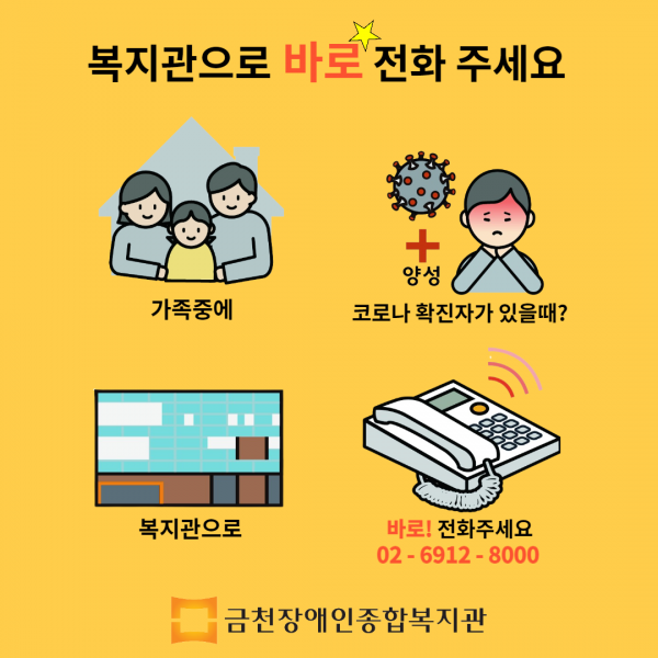 가족중 코로나 확진자가 있다면 복지관으로 바로 전화주세요!