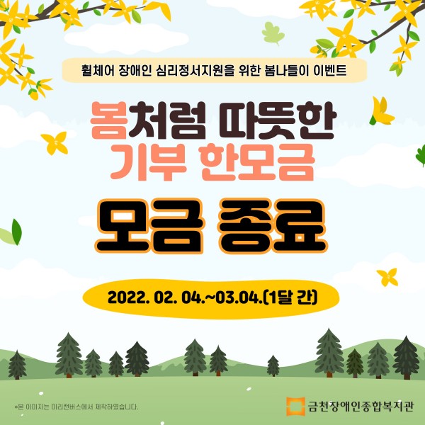 봄나들이 휠체어버스대절 모금종료 안내문