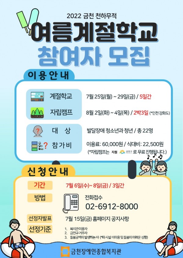 2022년 금천 천하무적 여름계절학교 참여자 모집 안내문