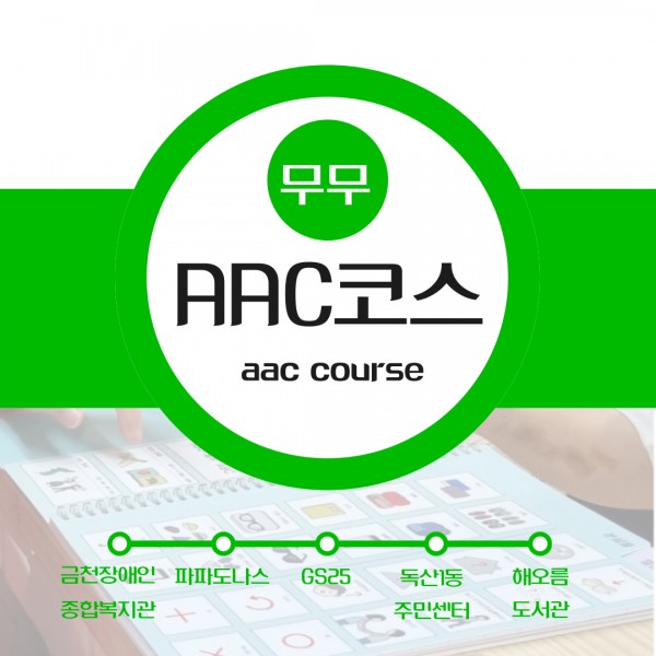 무무 AAC 코스