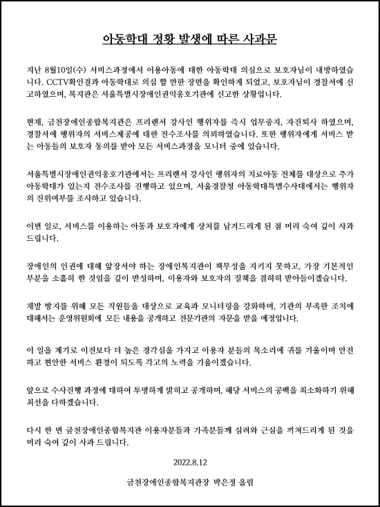 아동학대 정황 발생에 따른 사과문