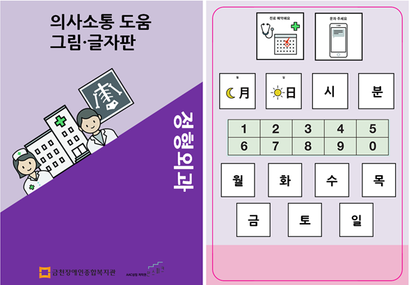 완성된 의사소통 그림글자판 정형외과편의 일부