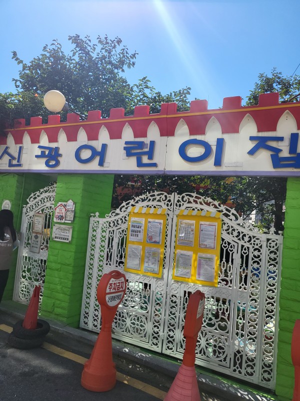 어린이집 외관