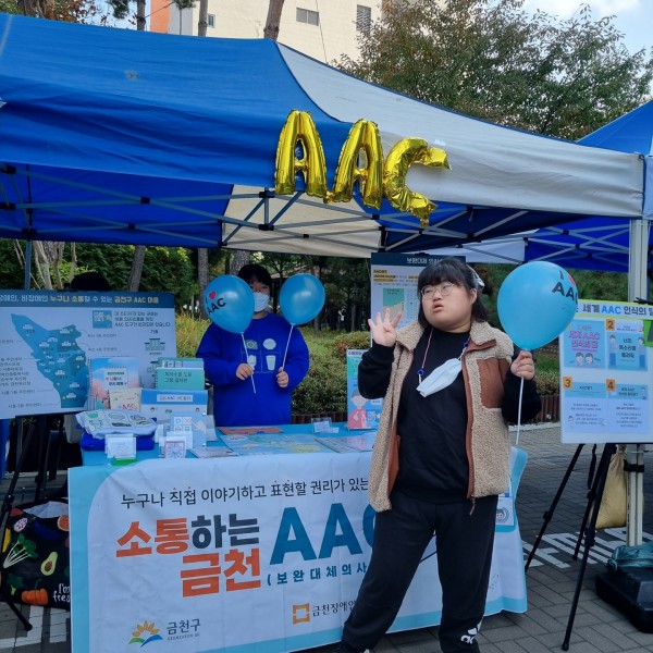 AAC체험부스 참여하고 인증샷 찍는 모습