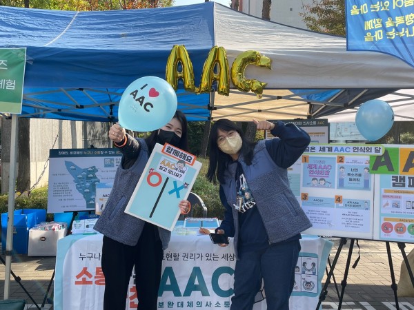 AAC 체험 부스와 담당자 사진