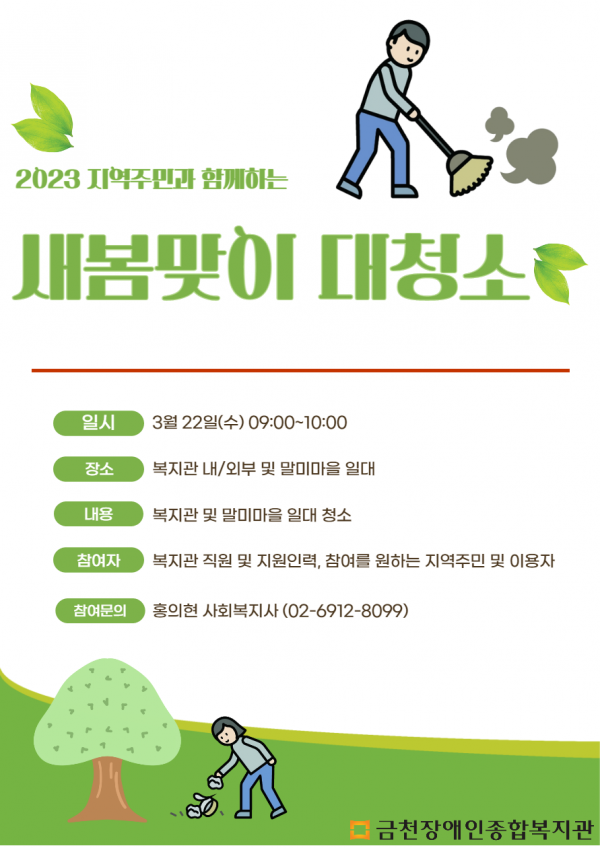 2023년 새봄맞이 대청소 안내지