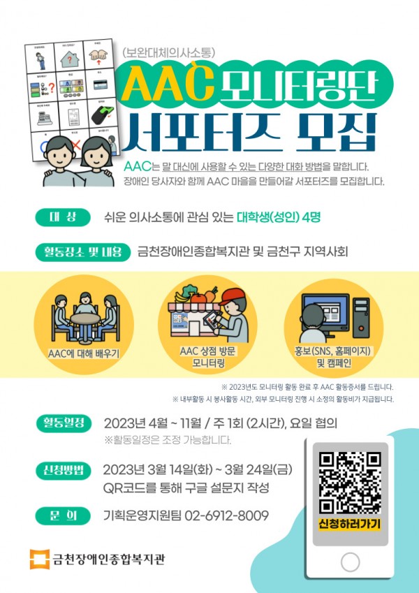 2023년 소통하는 금천, AAC 서포터즈 홍보지