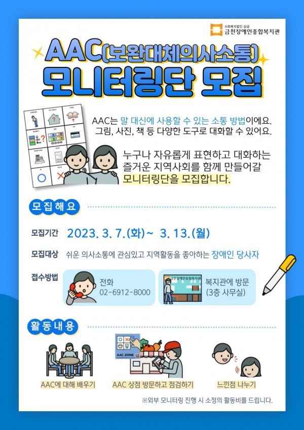 2023년 AAC 모니터링단 모집 홍보문