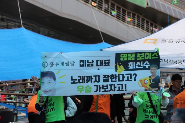홍수계 사장님 응원하는 현수막