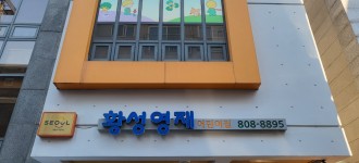 [아이성장평가지원] 황성영재어린이집