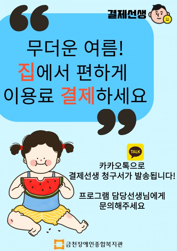 무더운 여름! 집에서 편하게 이용료 결제하세요