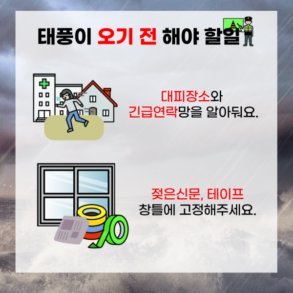 3.대피장소와 긴급연락망을 알아둬요. 4.젖은신문, 테이프 창틀에 고정해주세요.