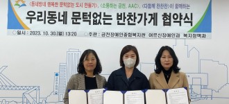 [우리동네 문턱없는 반찬가게] 업무협약식 진행
