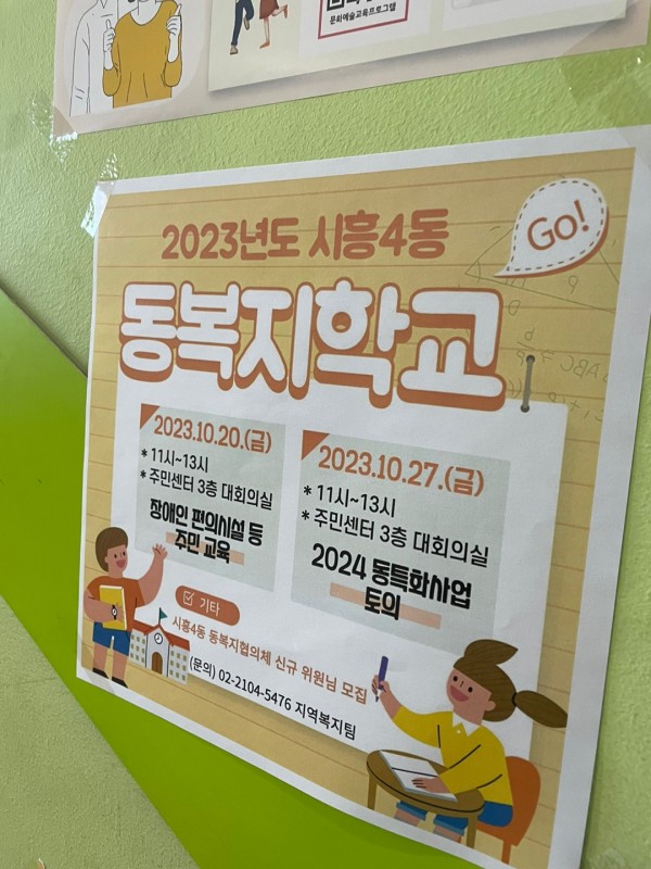 동 복지 학교 교육 안내