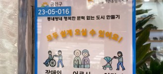 [동네방네 행복한 문턱없는 도시] 경사로 설치 연번 스티커 제작