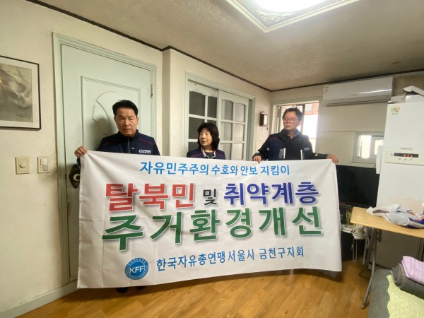 한국자유총연맹 금천지회와 함께 주거환경개선을 기념하여 찍은 사진