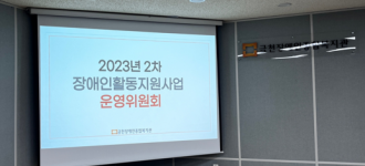 [운영위원회] 2023년 하반기 장애인활동지원사업 운영위원회