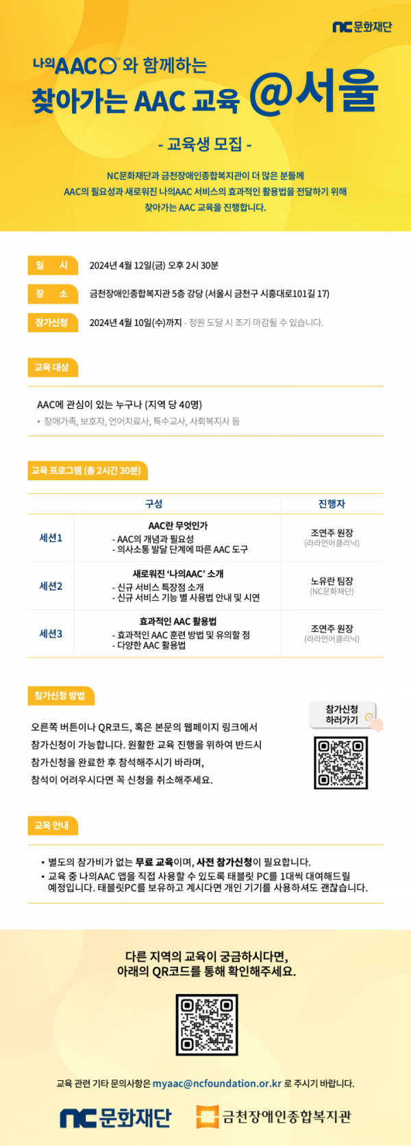 찾아가는 AAC교육 서울 교육생 모집 홍보 웹포스터