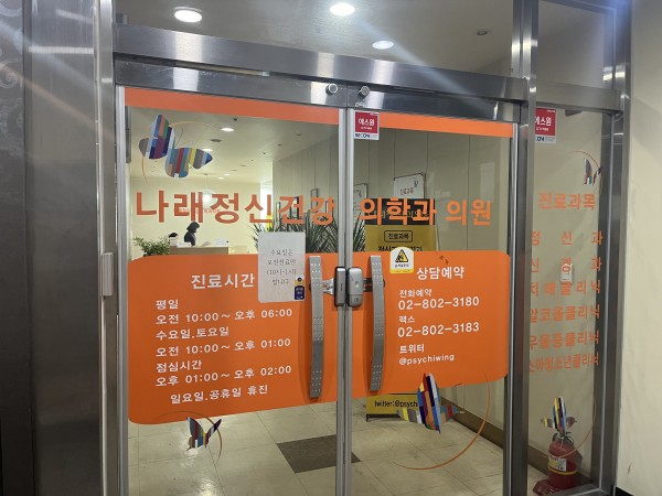 금천구와 인근지역에 자리잡고 있는 정신건강 전문병원 나래정신건강의학과 의원에 방문한 모습