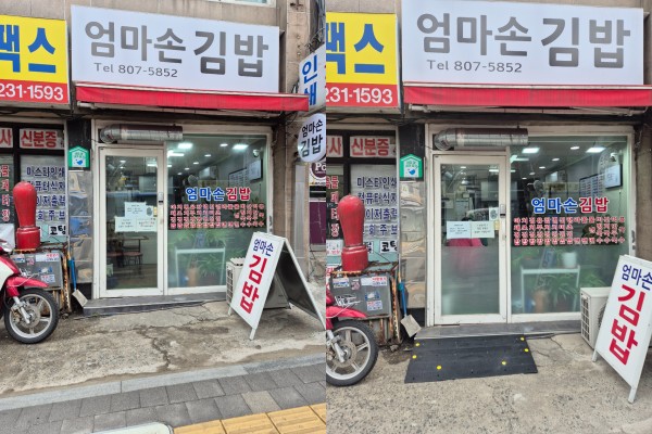 엄마손김밥 경사로 설치 전후 사진