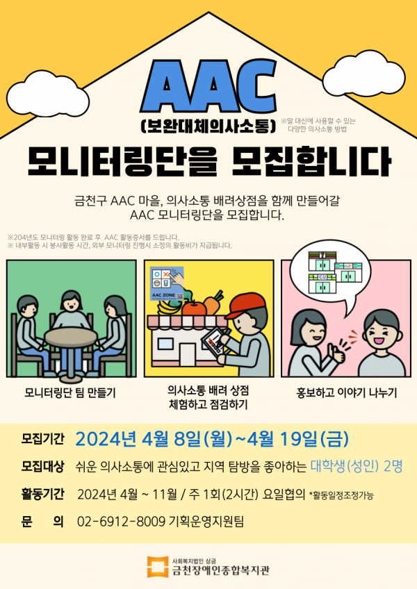AAC 모니터링단 모집 포스터