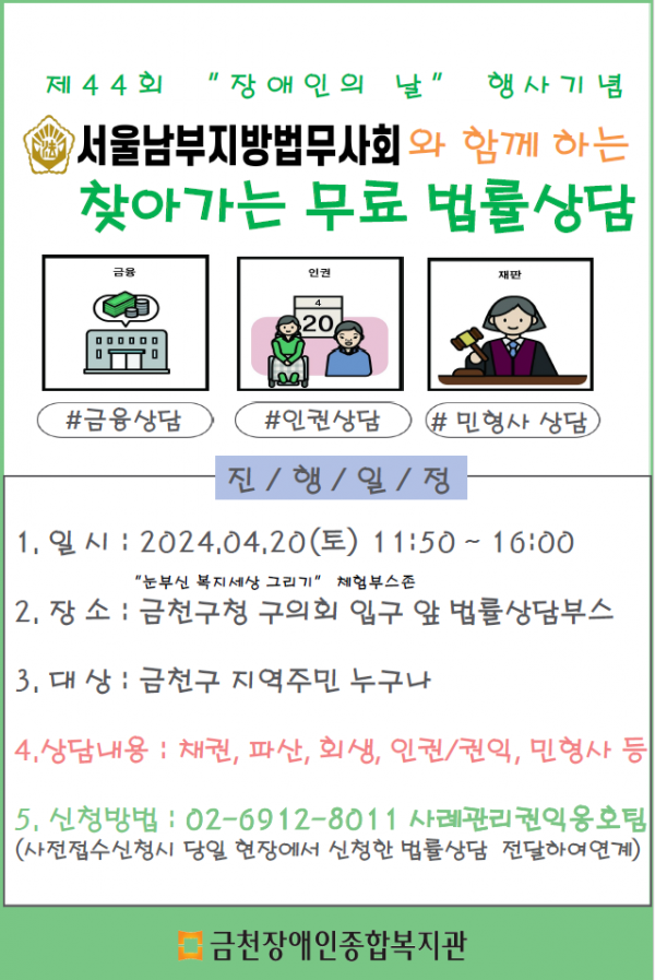 제44회 장애인의 날 행사기념 서울남부지방법무사회와 함께하는 찾아가는 무료 법률상담 포스터