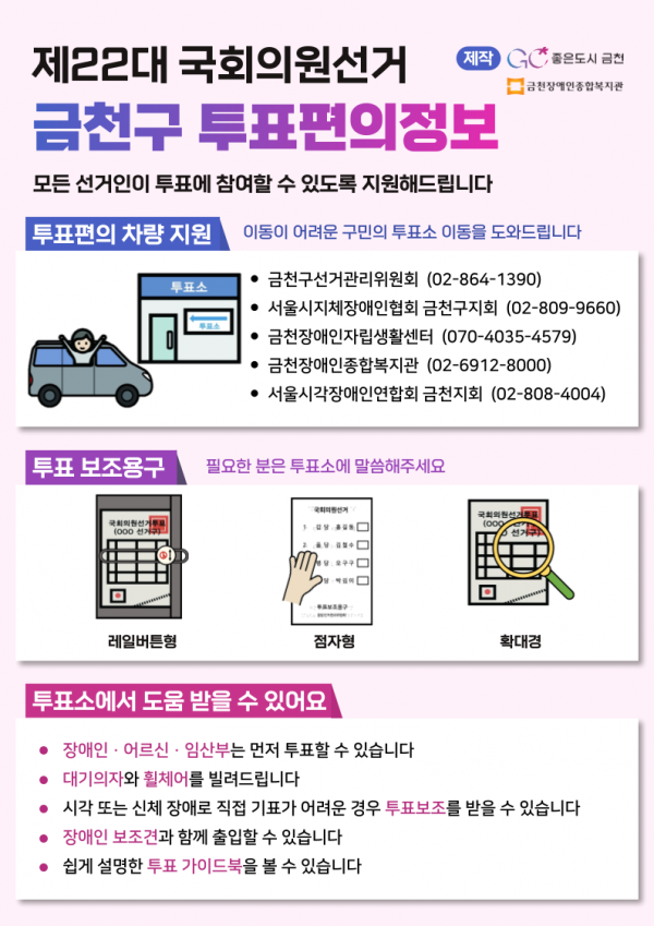 제22대 국회의원선거 금천구 투표편의정보