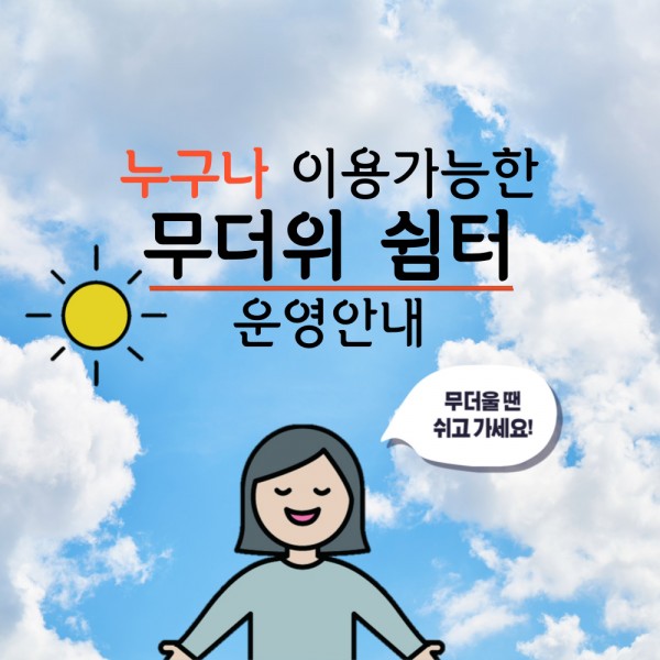 누구나 이용가능한 무더위쉼터 운영안내 무더울때 쉬고가세요!