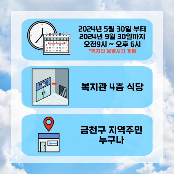 2024년5월30일부터9월30일까지 오전9시부터오후6시까지 복지관 운영시간 개방,복지관4층 식당, 금천구 지역주민 누구나