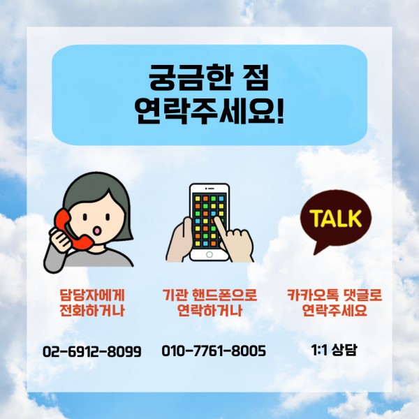 궁금한점연락주세요 1)담당자에게전화하거나 02-6912-8099 2)기관핸드폰으로 연락하거나 010-7761-8005 3) 카카오톡 댓글로연락주세요 1:1상담