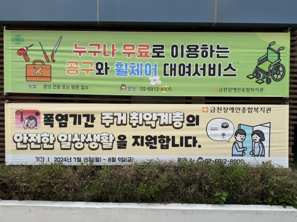 누구나 무료로 이용하는 공구와 휠체어 대여서비스 방법 문의 전화 또는 방법접수, 문의 02-6912-8000 금천장애인종합복지관의 현수막과 금천장애인종합복지관 폭염기간 주거취약계층의 안전한 일상생활을 지원합니다 기간 2024년 7월 15일 월부터 8월 9일 금까지 문의 02-6912-8000으로 적혀져있는 현수막 부착 사진