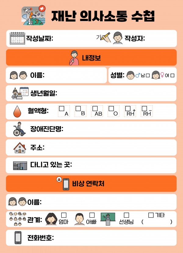 재난의사소통수첩 작성날짜 작성자, 내정보 이름, 성별 남 여, 생년월일, 혈액형 A B AB O RH+ RH-, 장애진단명, 주소, 다니느고 있는 곳, 비상연락처 이름, 관계 엄마 아빠 선생님, 기타, 전화번호