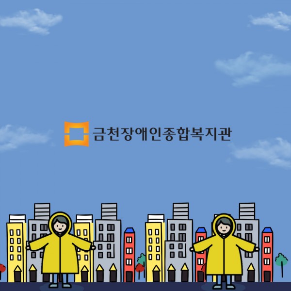 금천장애인복지관로고