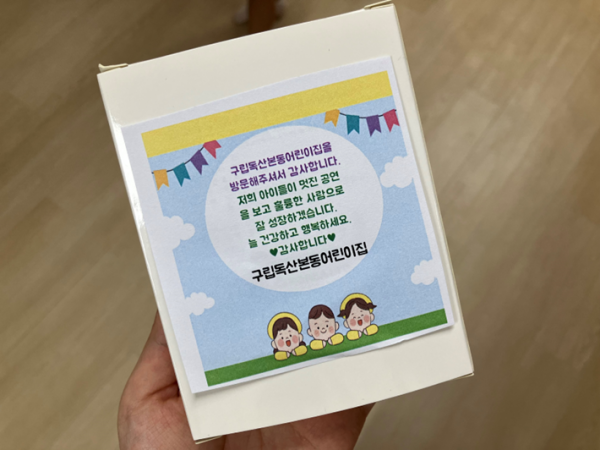구립독산본동어린이집 감사선물로 구립독산본동어린이집을 방문해주셔서 감사합니다. 저희 아이들이 멋진공연을 보고 훌륭한 사람으로 잘 성장하겠습니다 늘 건강하고 행복하세요 감사합니다 구립독산본동어린이집이라고 적혀있다